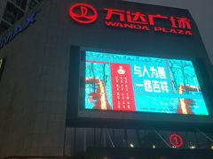 -万达广场(福州金融街店)