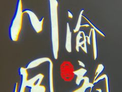 -新渝城·始于2000年(淘金店)