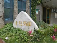 -半岛翡丽海鲜自助餐厅(观风亭店)