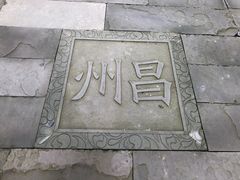 -昌州古城