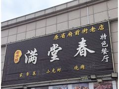 -满堂春特色餐馆