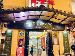 门面-惠食佳(滨江大公馆店)