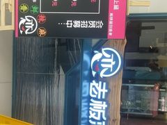 -老板恋上鱼(振华商厦店)