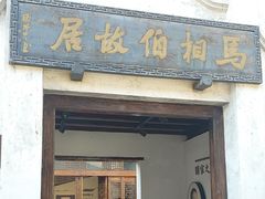 -马相伯故居