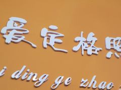 -爱定格照相馆.证件照(周浦万达店)