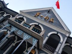 -湖南省立第一师范学校旧址