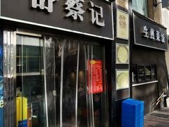 -舒蔡记生煎菜饭(云南中路店)