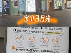 -宝山日月光中心