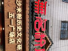 -无名粉店(五一广场店)