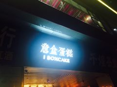门面-意格蛋糕
