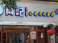 -肖记公安牛肉鱼杂馆·省级非物质文化遗产(万松园直营店)