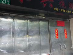 门面-永兴烧腊