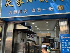 -定家小酥肉·清真(回民街店)