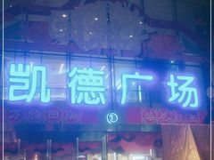 -凯德广场(西城店)