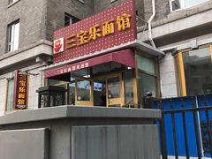 门面-新侨三宝乐西餐厅(崇文门店)