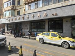 -清真磨沟沿老字号牛肉面(总店)