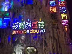 -寂寞的豆芽 蒙古原切大串(金宇店)