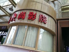 售票处-中影国际影城(兰生大厦CINITY LED店)