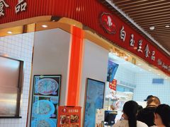 门面-白玉兰食品甜凤店(合生汇店)