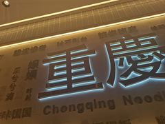 -好這口重庆小面(总店)