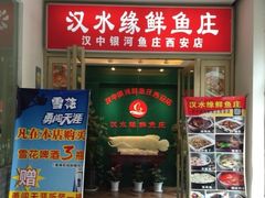 门面-汉水缘鲜鱼庄(黄雁村店)