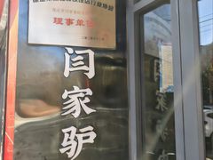 -闫家驴肉老店(华电一校店)