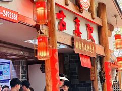 -古真记钵钵鸡(总店)