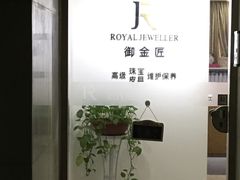 -御金匠奢侈品维修保养(港汇恒隆店)