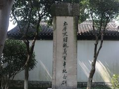 -南京中国近代史遗址博物馆(南京总统府)