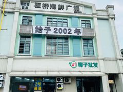 -板桥海鲜广场(文明东店)
