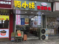 -鸭小妹鸭血粉丝(老门东店)