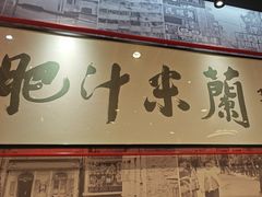 -肥汁米蘭香港米线(长宁来福士店)