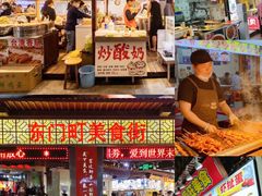 门面-东门町美食街