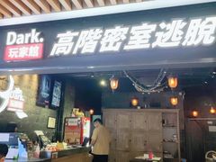 -Dark·大玩家馆沉浸剧情密室(黄埔店)