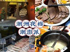 -潮澎派·潮汕菜大排档(南较西路店)