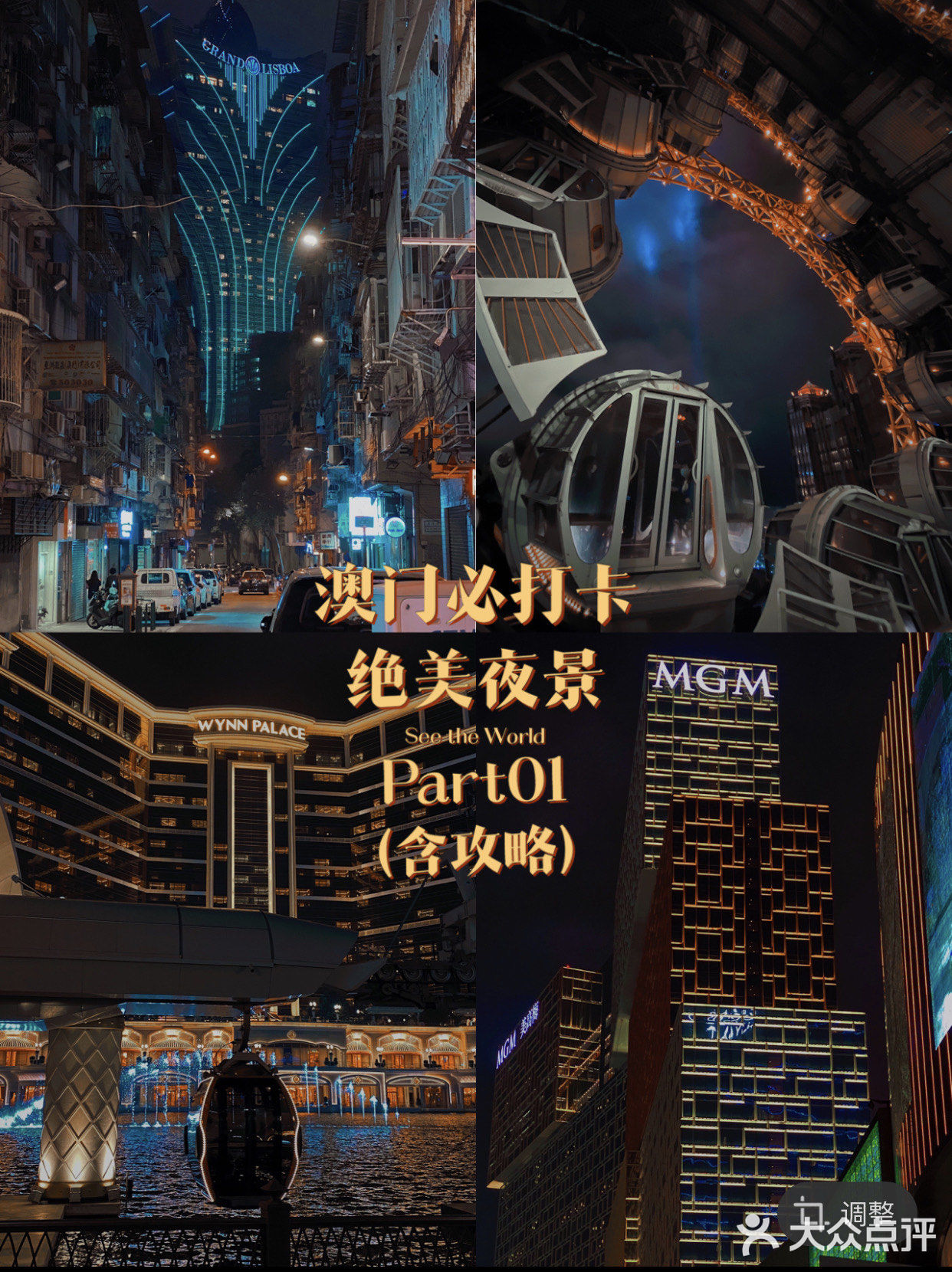 澳门旅游5天4夜攻略（避雷指南+超客观建议）