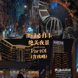 澳门旅游5天4夜攻略（避雷指南+超客观建议）