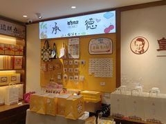 -皇承御点·八旗饽饽铺(避暑山庄店)