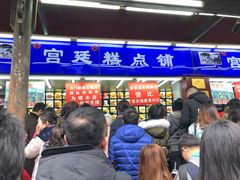 门面-宫廷糕点铺