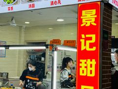-景记甜品