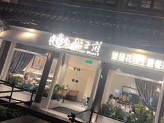 -狮王府淮扬菜(夫子庙老门东店)