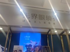 -无界眼镜MaxLess(五角场万达店)