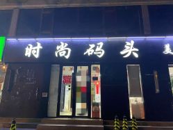 -时尚码头