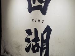 -湖畔居茶楼(湖滨店)