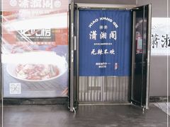 门面-潇湘阁(望京SOHO店)