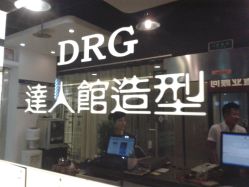 2012-07-19 14.40.26-DRG达人馆造型