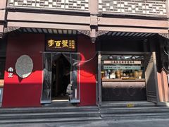 -李百蟹·江南蟹黄面·河景餐厅(夫子庙总店)