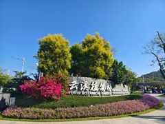 -云溪植物园