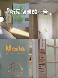 -玛丽亚妇产医院
