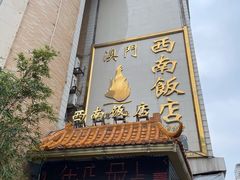 -澳门西南饭店·粤菜·茶市·手工点心(华海路店)